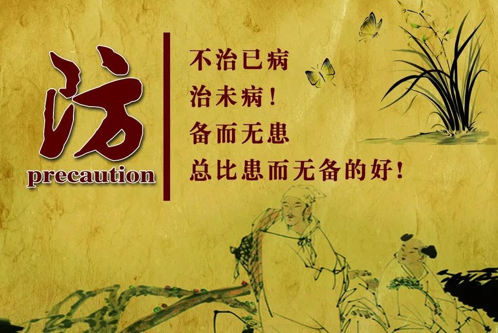 防：不治已病，治末??！備而無患總比患而無備的好！