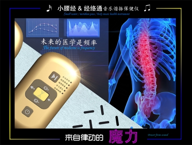 小腰經(jīng)經(jīng)絡通音樂諧振保健儀來自律動的魔力