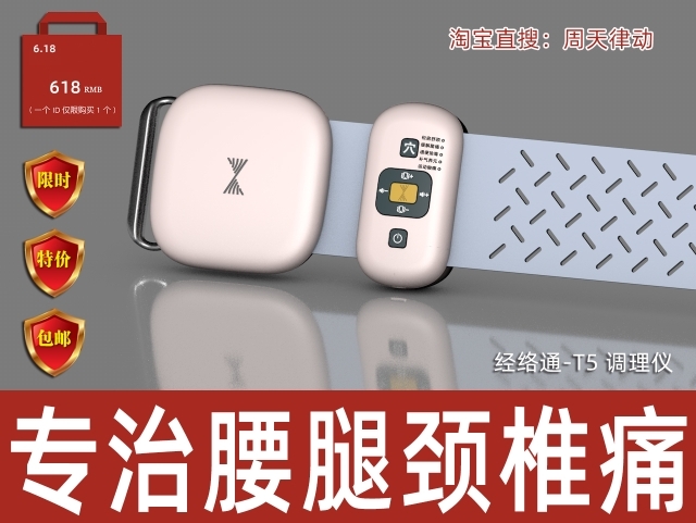 經(jīng)絡通-T5調理儀專治腰腿頸椎痛