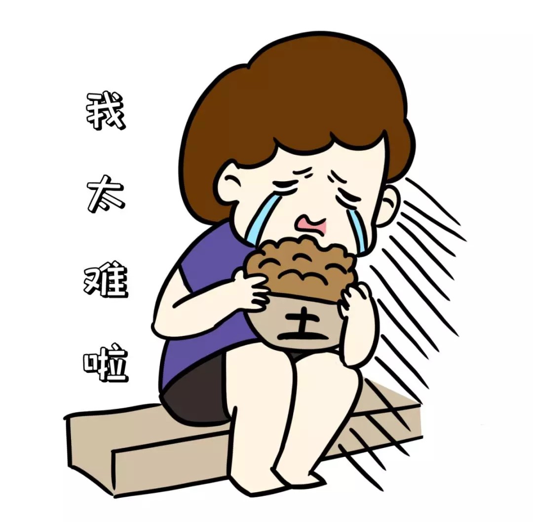 我太難啦！吃土
