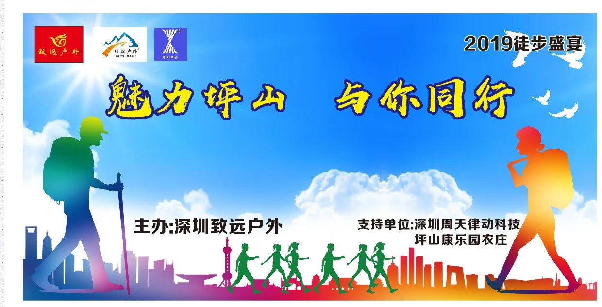 2019徒步盛宴，魅力坪山與你同行