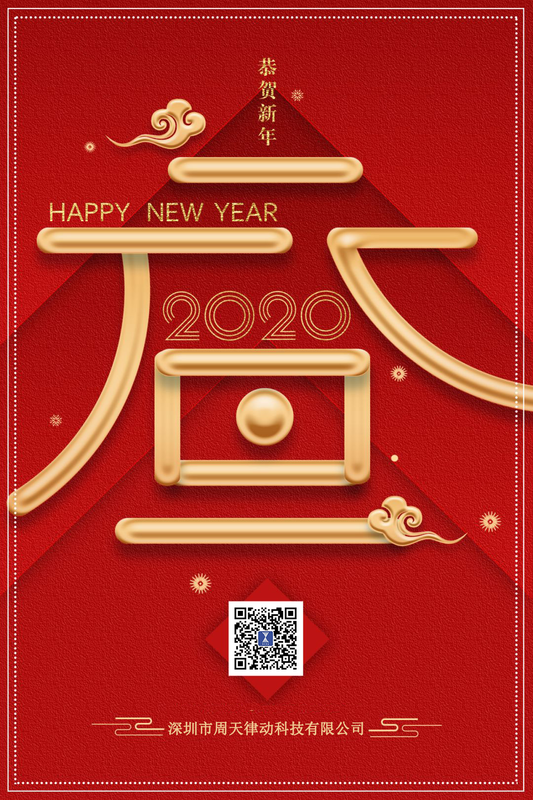 喜迎元旦！深圳周天律動(dòng)祝大家新年快樂！