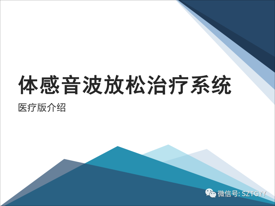 康康復(fù)醫(yī)療器械市場(chǎng)，一塊極具發(fā)展?jié)摿Φ耐卣沟兀w感音波系列廣泛應(yīng)用于康復(fù)醫(yī)療方面）