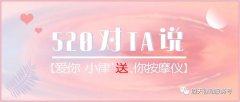 520|對ta說愛你，小律免費『 送 』你按摩儀！