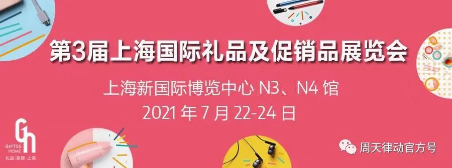 展會|7.22-7.24，第三屆上海禮品及促銷品展覽會以全新生活方式賦能品質(zhì)生活，等你來show!