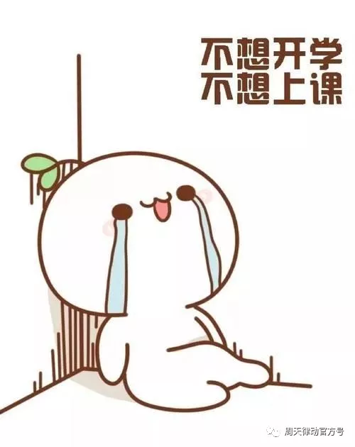 假期告急？！你的開學(xué)“收心”攻略“拍了拍”你，Ready Go！?。?>

                <div   id=